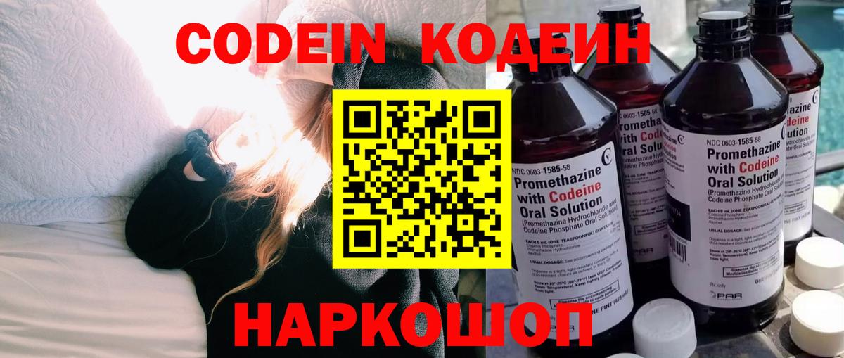 Кодеин Purple Drank  Вход с VPN  Кыштым  Кодеиновый сироп Lean Purple Drank 